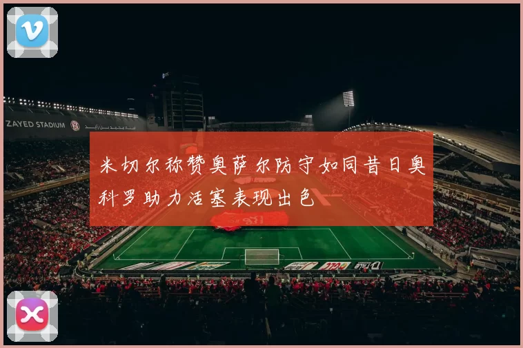 米切尔称赞奥萨尔防守如同昔日奥科罗助力活塞表现出色