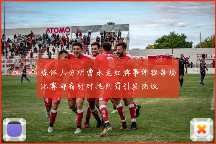 媒体人分析曹永竞红牌事件称每场比赛都有针对性判罚引发热议