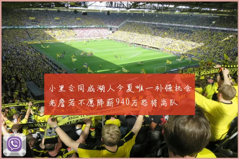 小里合同成湖人今夏唯一补强机会老詹若不愿降薪940万恐将离队