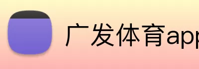 广发体育app logo